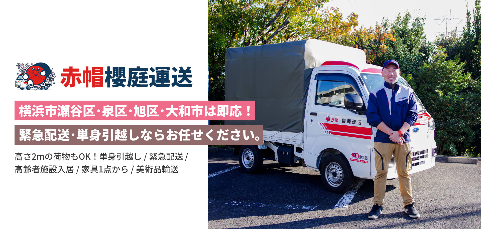 横浜市瀬谷区・泉区・旭区・大和氏は即応！ 緊急配送・単身引越しならお任せください。