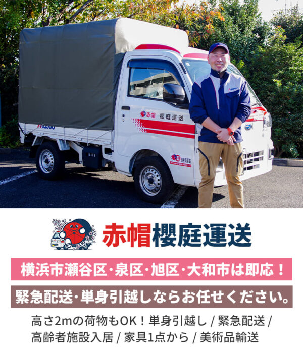横浜市瀬谷区・泉区・旭区・大和氏は即応！ 緊急配送・単身引越しならお任せください。